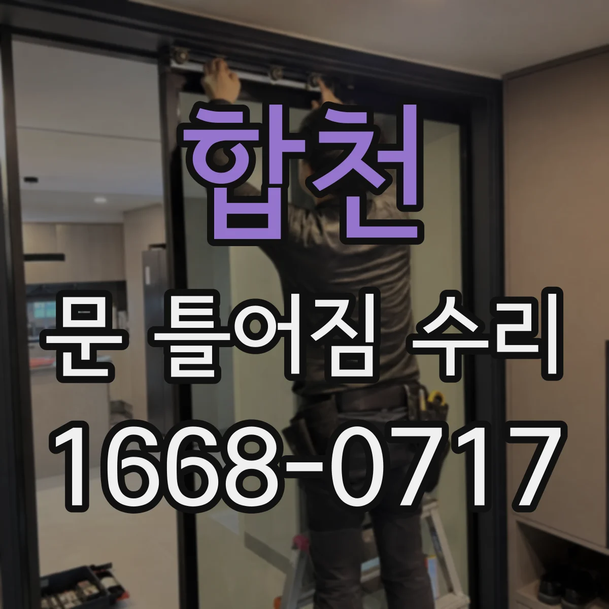 합천 문 틀어짐 수리