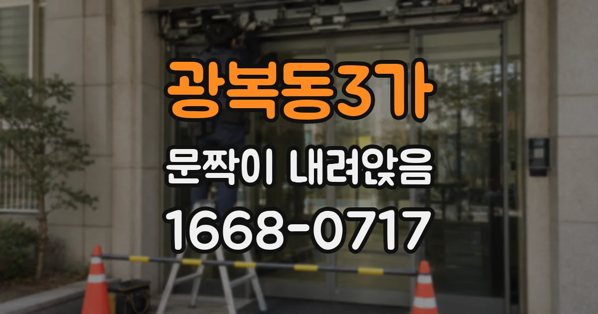 광복동3가 문짝이 내려앉음