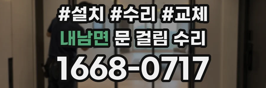 내남면 문 걸림 수리