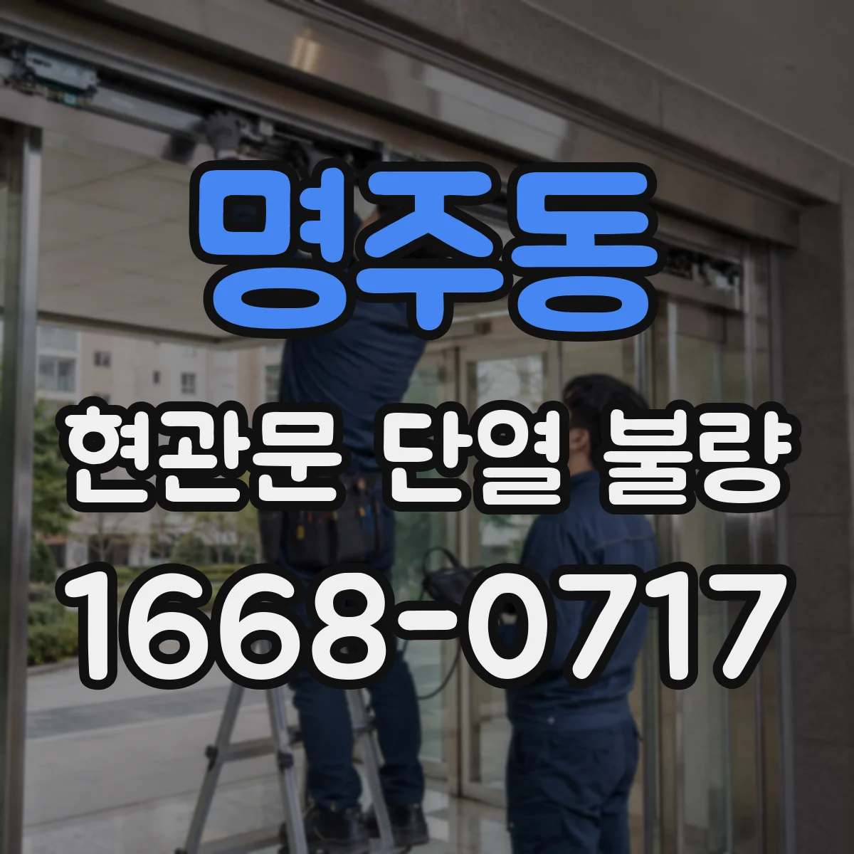 명주동 현관문 단열 불량