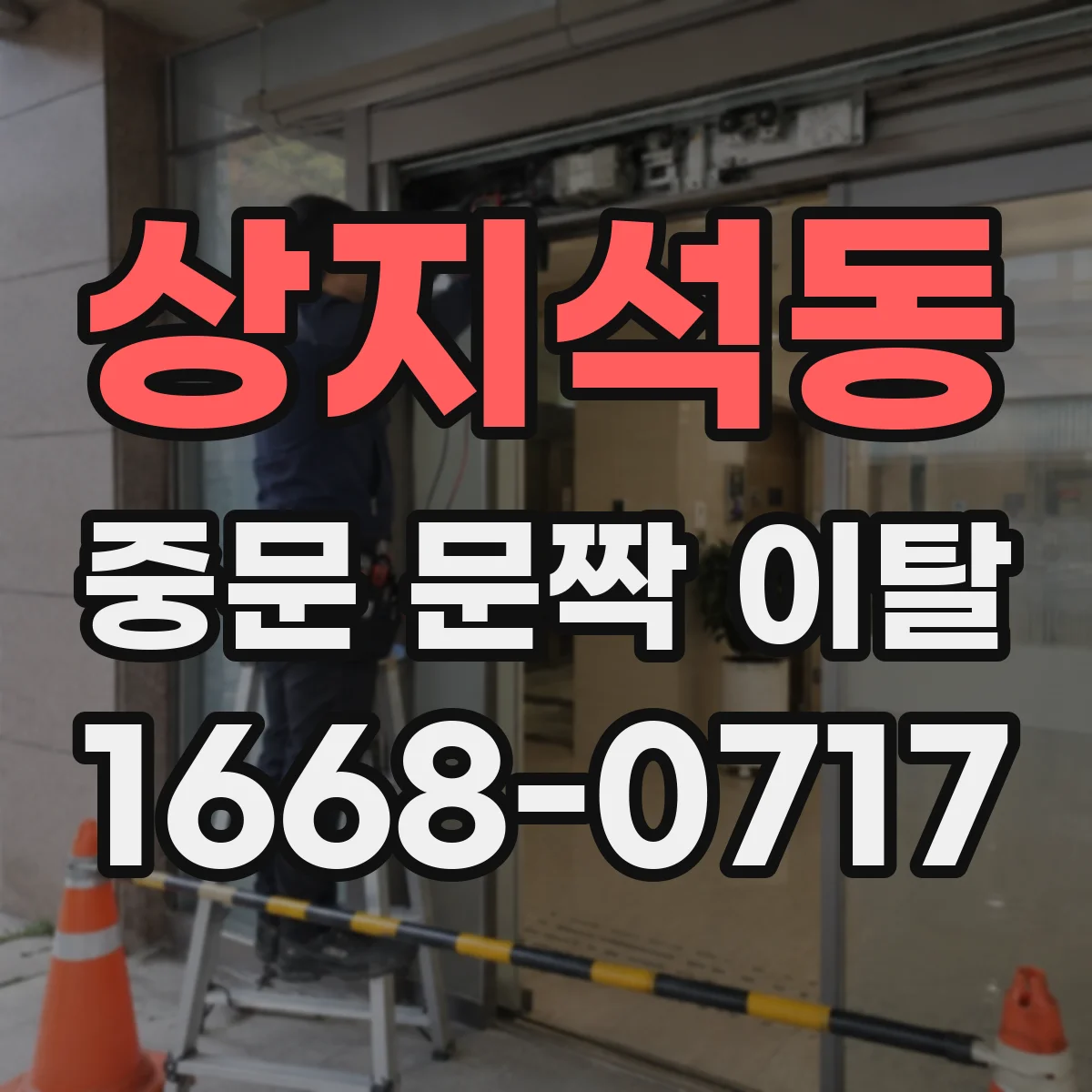 상지석동 중문 문짝 이탈