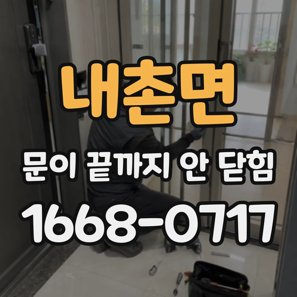 내촌면 문이 끝까지 안 닫힘