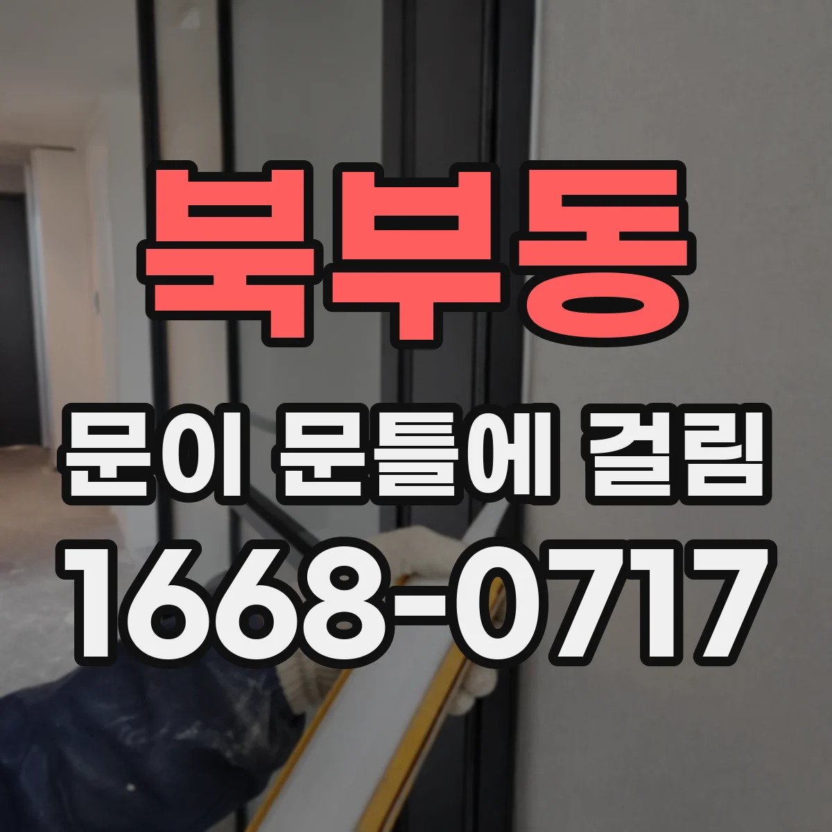북부동 문이 문틀에 걸림