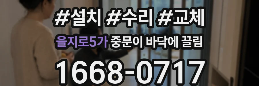 을지로5가 중문이 바닥에 끌림