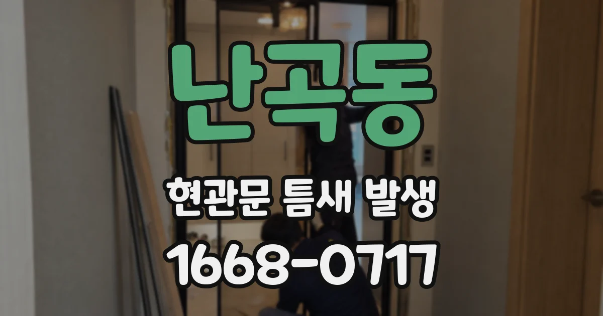 난곡동 현관문 틈새 발생