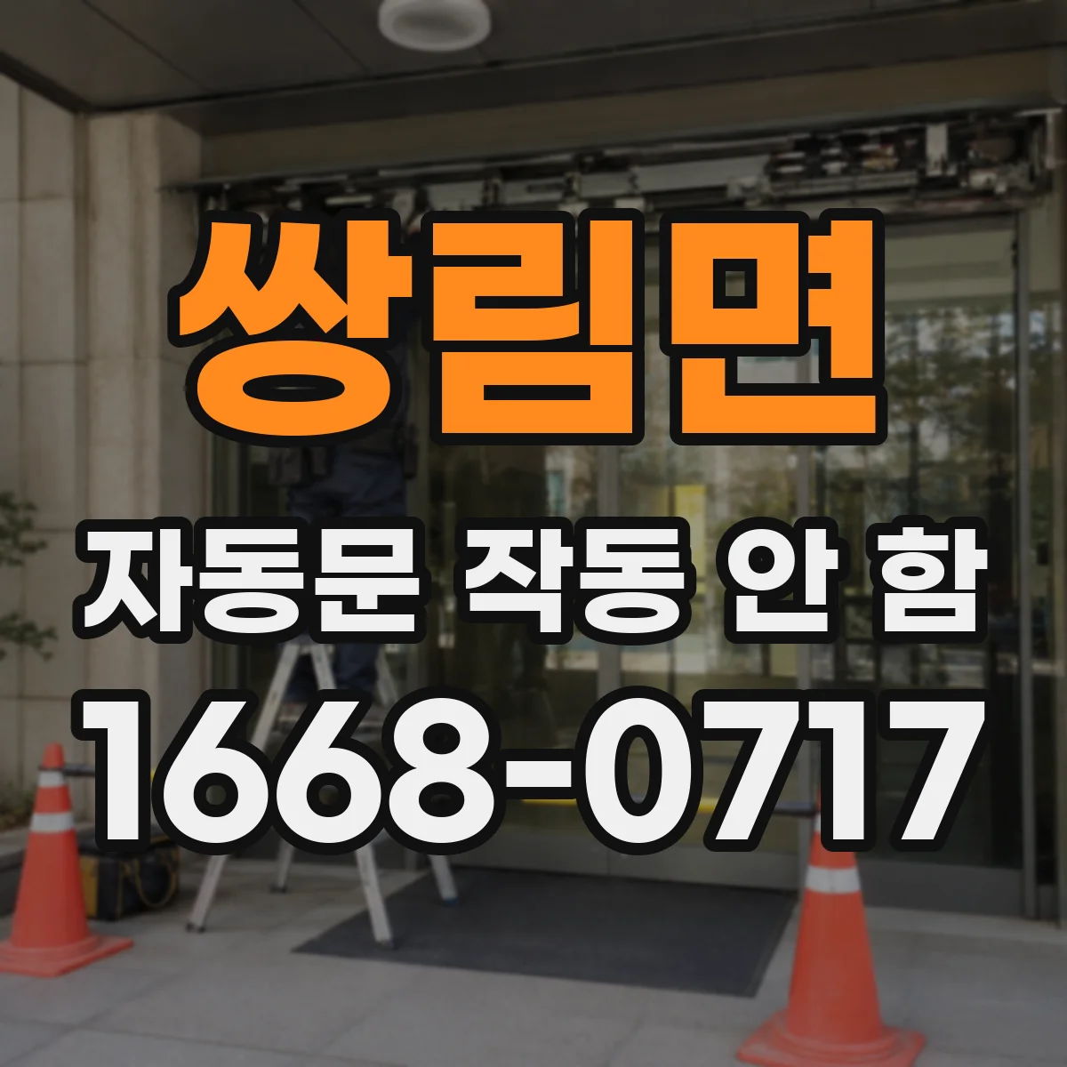쌍림면 자동문 작동 안 함