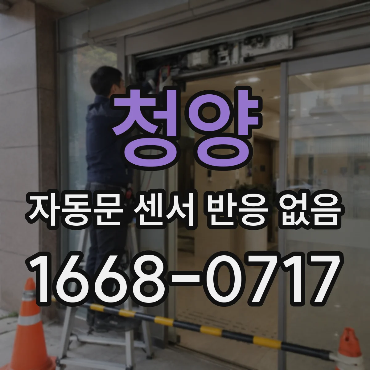 청양 자동문 센서 반응 없음 문 개폐 이력 누적 리미트 확인부터