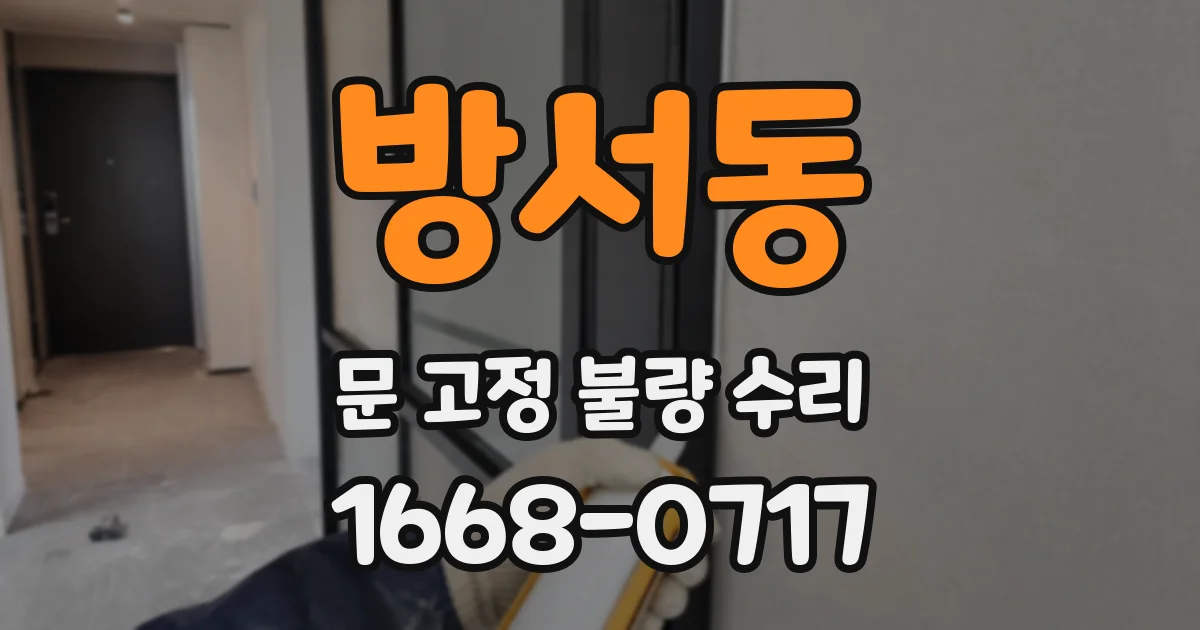 방서동 문 고정 불량 수리