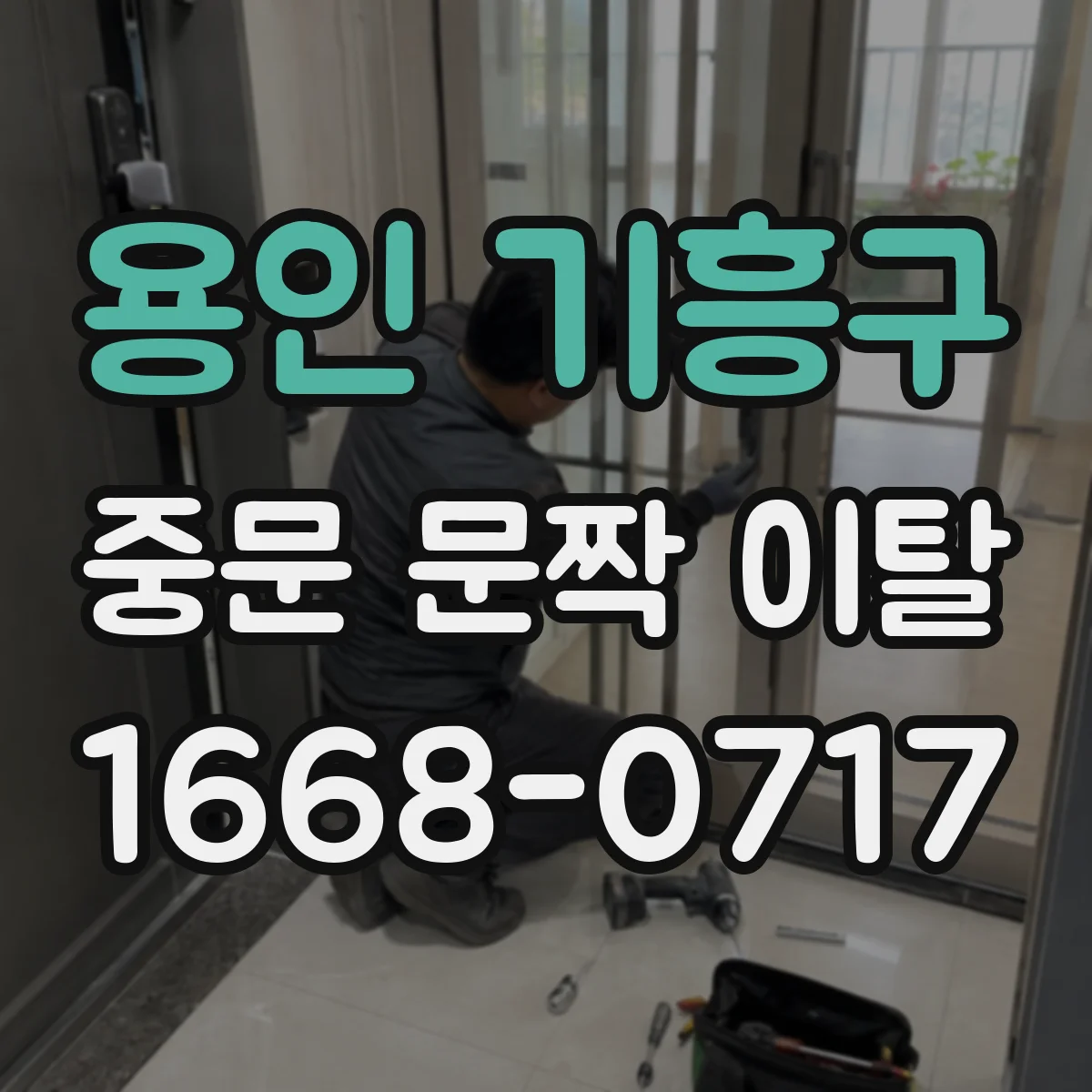 용인 기흥구 중문 문짝 이탈