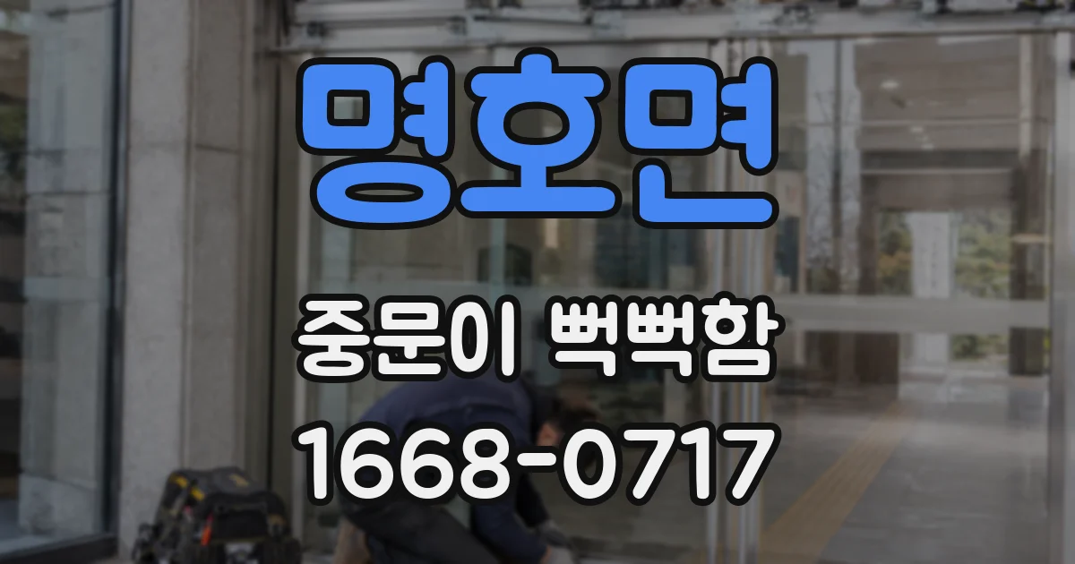 명호면 중문이 뻑뻑함