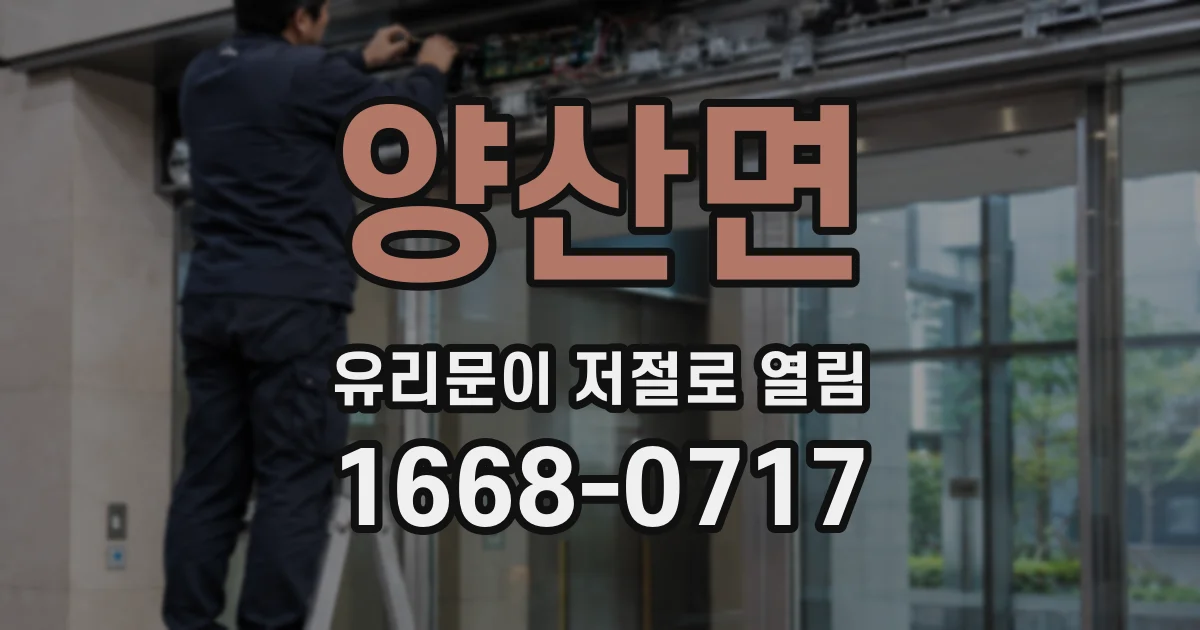 양산면 유리문이 저절로 열림