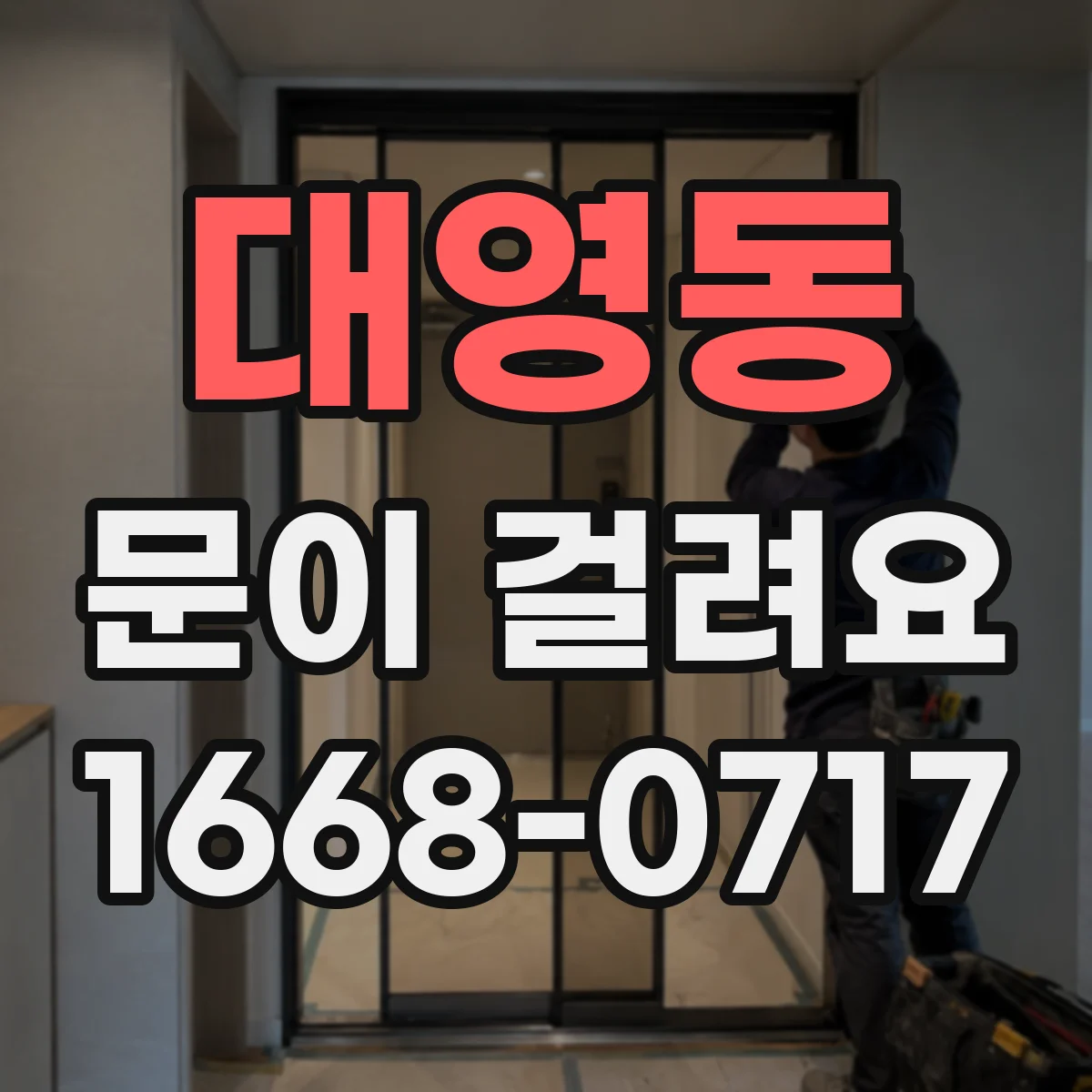 대영동 문이 걸려요