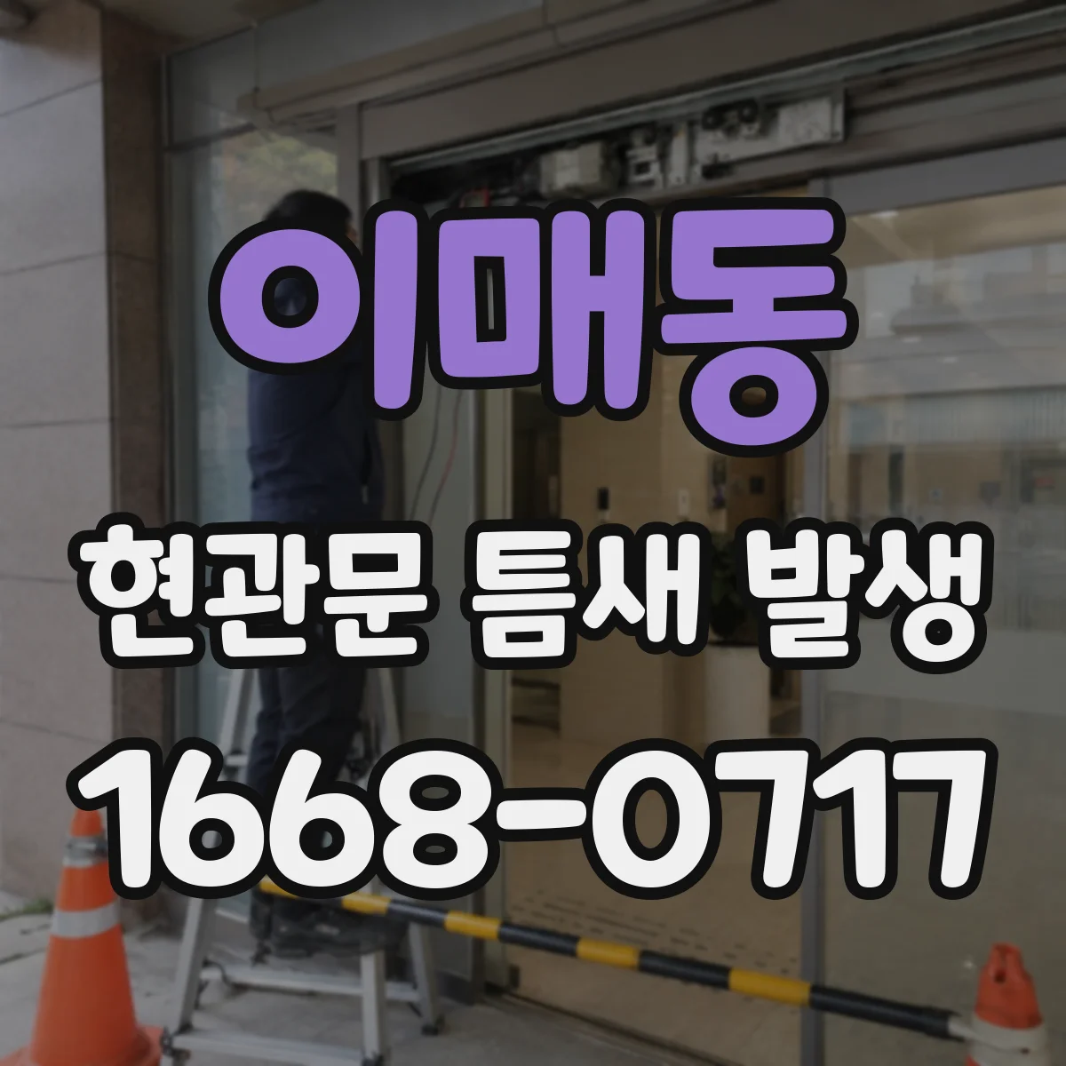 이매동 현관문 틈새 발생
