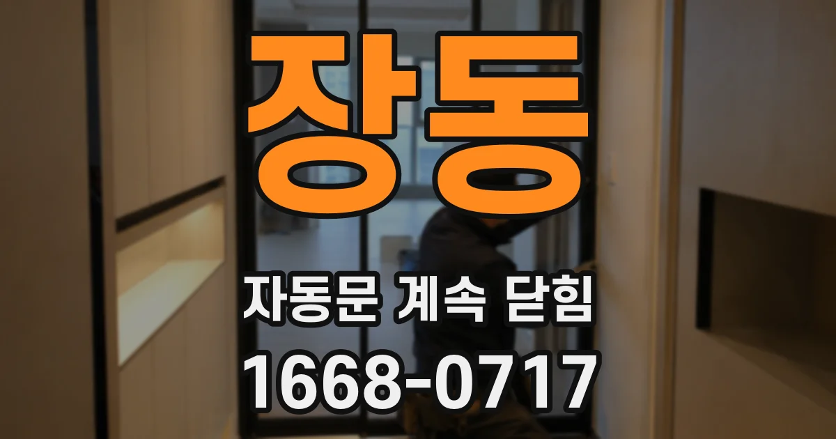 장동 자동문 계속 닫힘