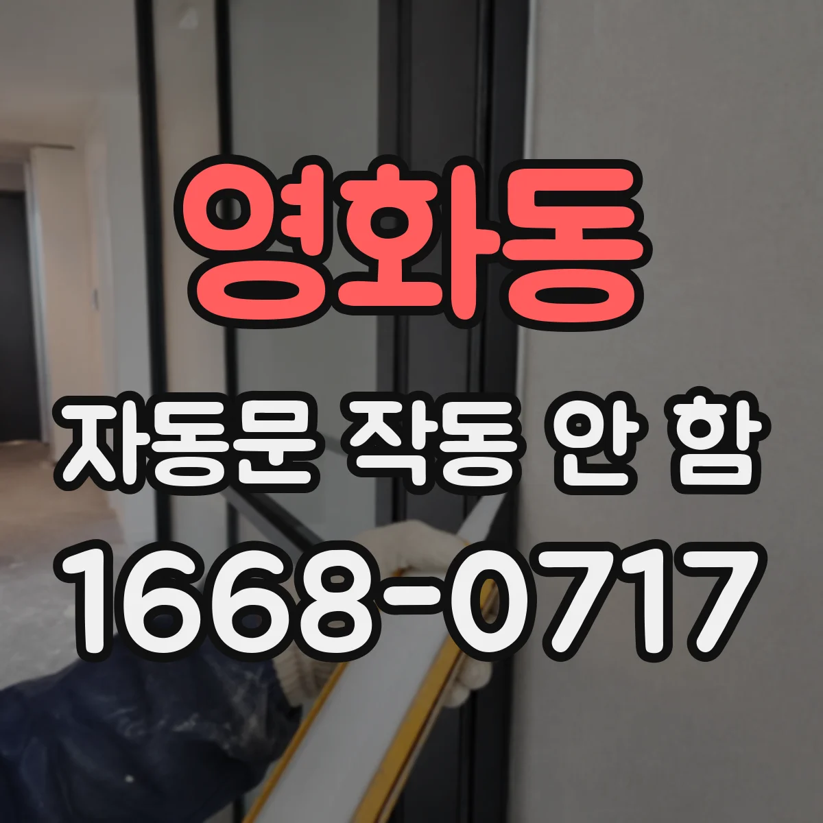 영화동 자동문 작동 안 함