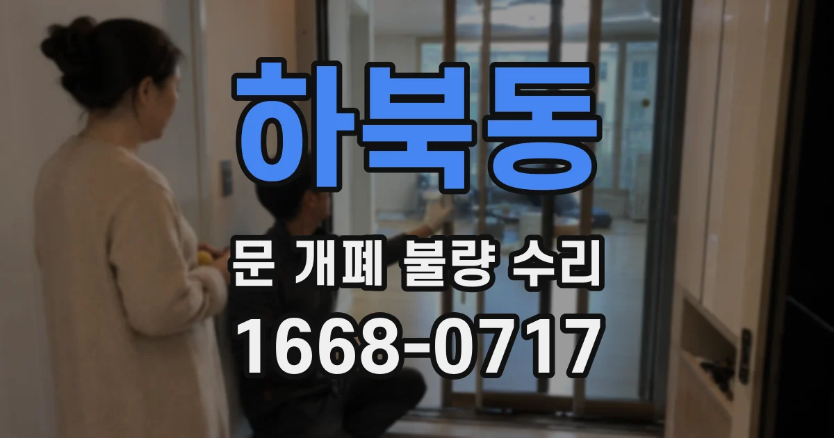 하북동 문 개폐 불량 수리