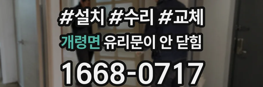 개령면 유리문이 안 닫힘
