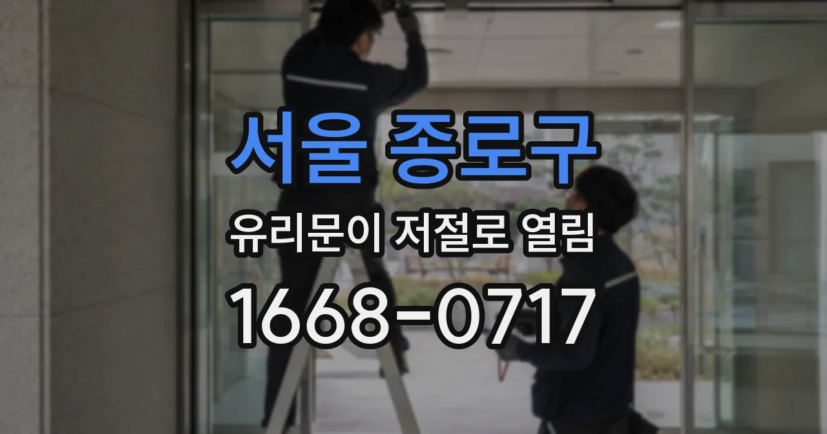 서울 종로구 유리문이 저절로 열림