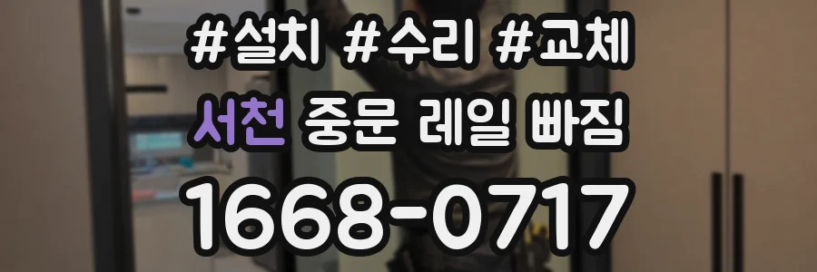 서천 중문 레일 빠짐