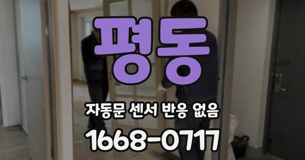 평동 자동문 센서 반응 없음