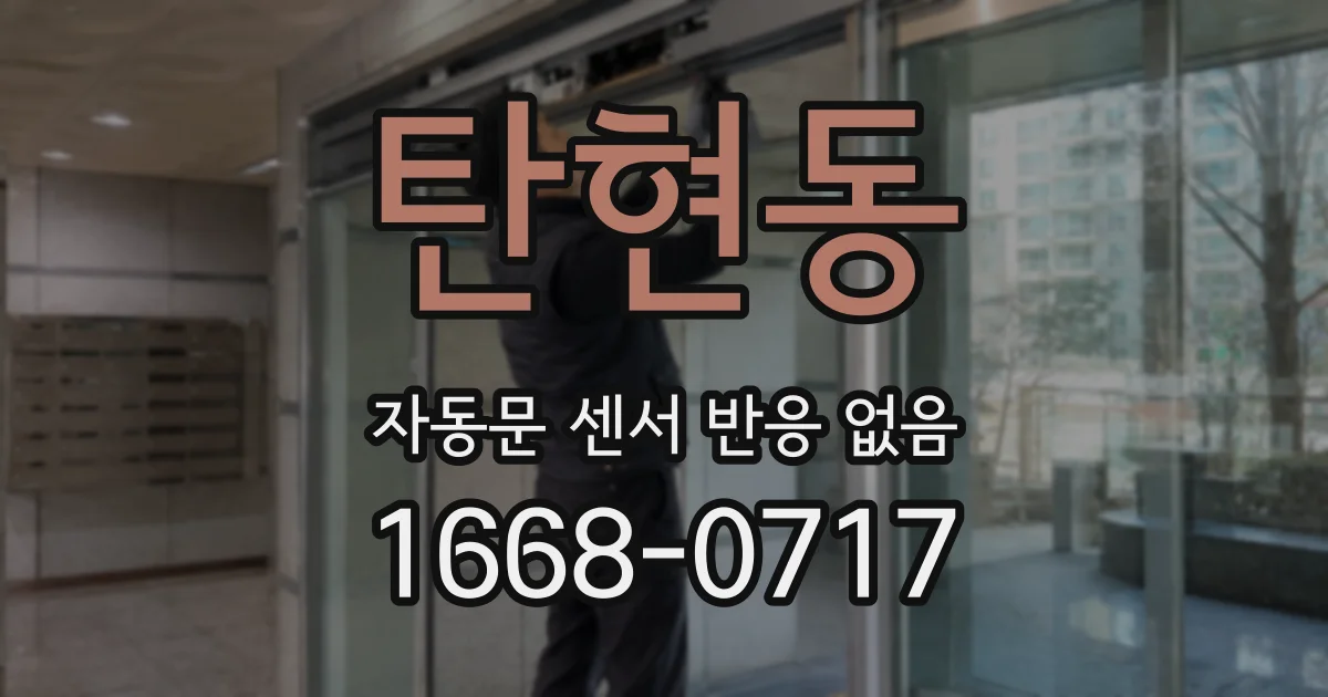 탄현동 자동문 센서 반응 없음