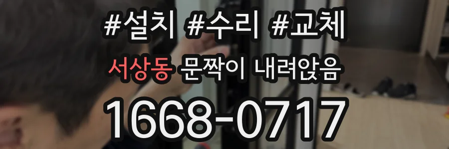서상동 문짝이 내려앉음