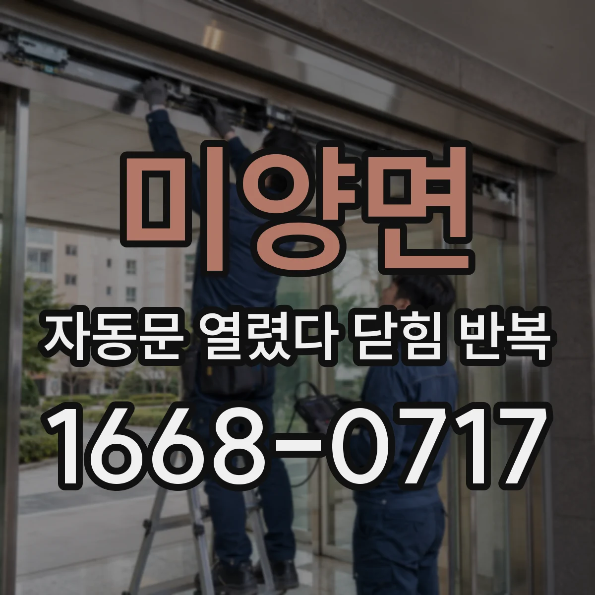 미양면 자동문 열렸다 닫힘 반복 현상은 문이 한 번 열리고 곧바로 닫히거나, 중간에 멈춘 상태에서 다시 열리며 이어질 수 있습니다.