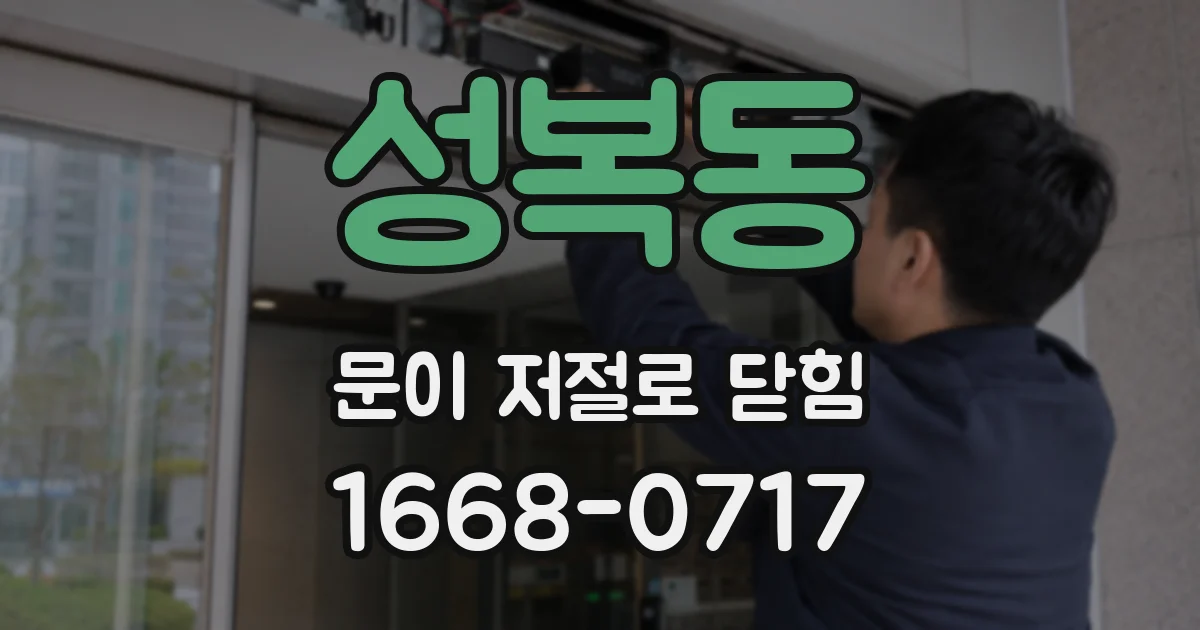 성복동 문이 저절로 닫힘