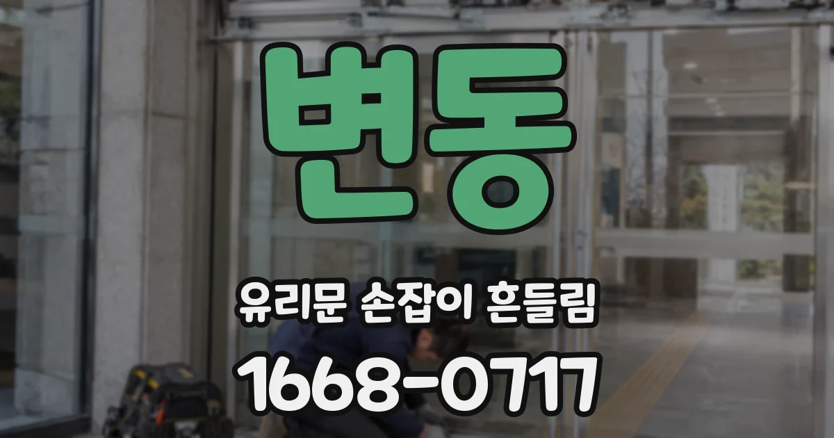 변동 유리문 손잡이 흔들림