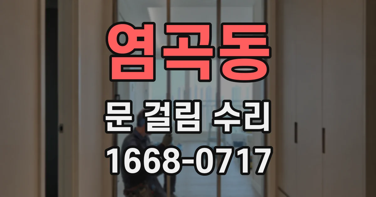염곡동 문 걸림 수리