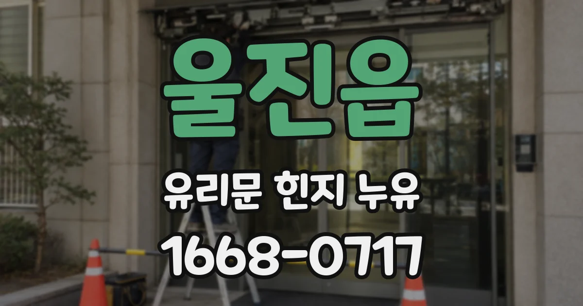 울진읍 유리문 힌지 누유