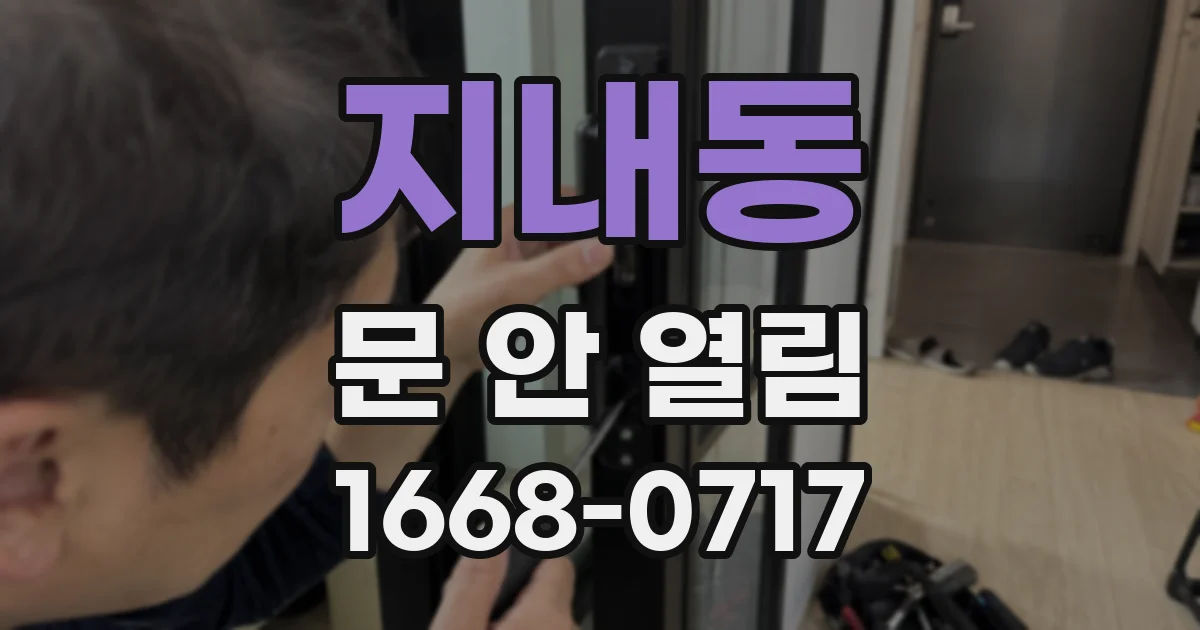 지내동 문 안 열림