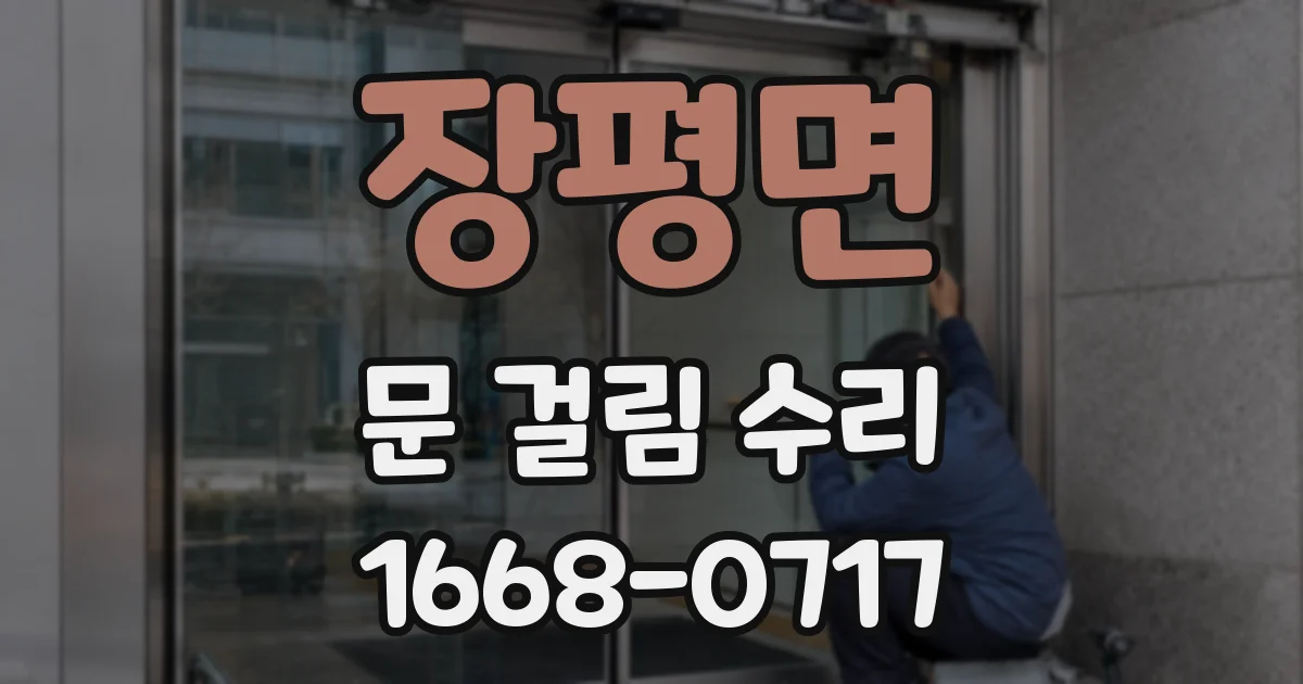 장평면 문 걸림 수리