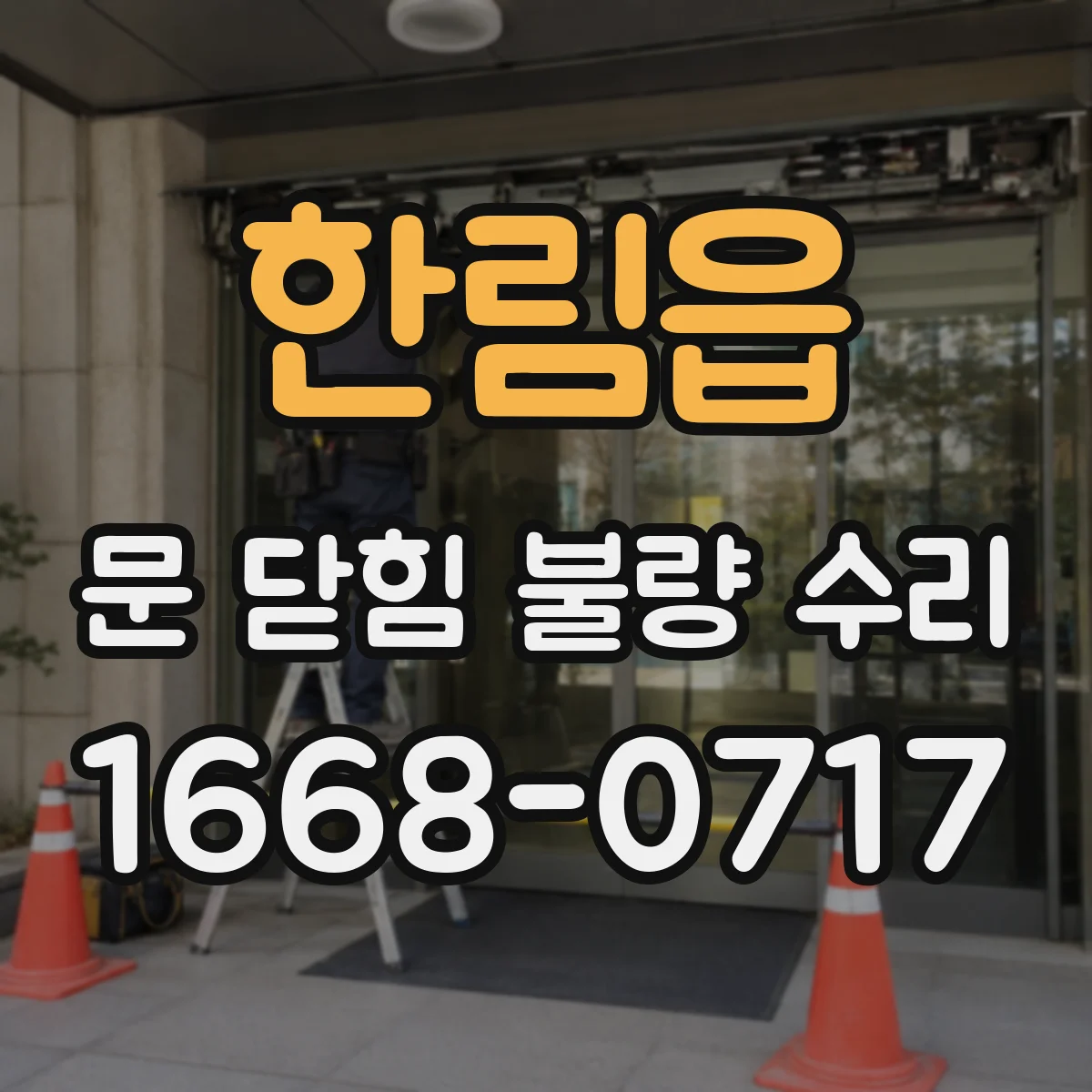 한림읍 문 닫힘 불량 수리