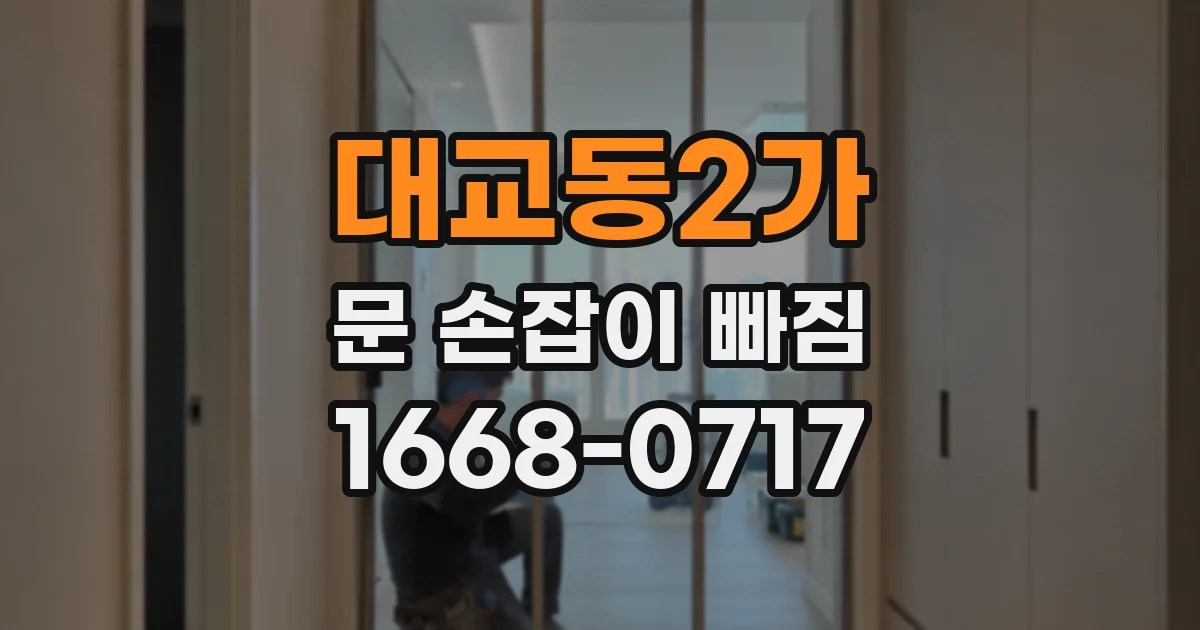 대교동2가 문 손잡이 빠짐