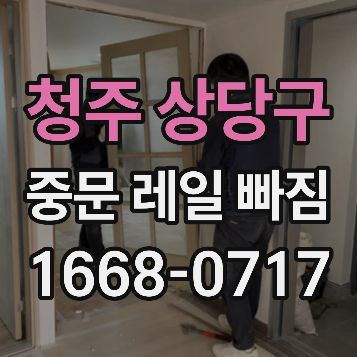 청주 상당구 중문 레일 빠짐
