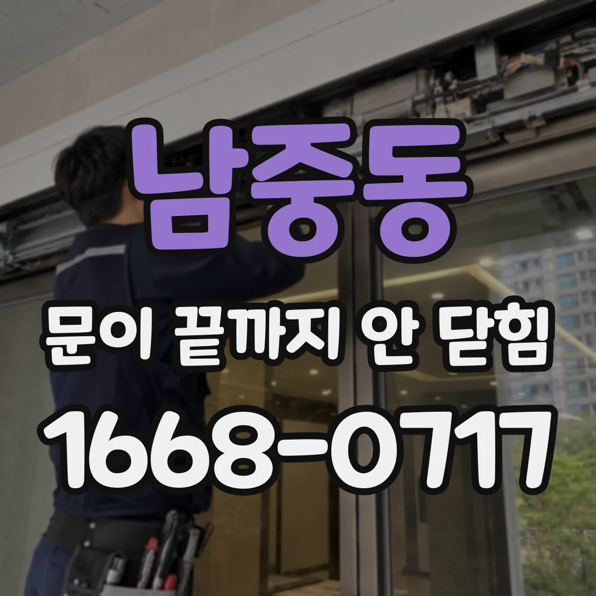남중동 문이 끝까지 안 닫힘