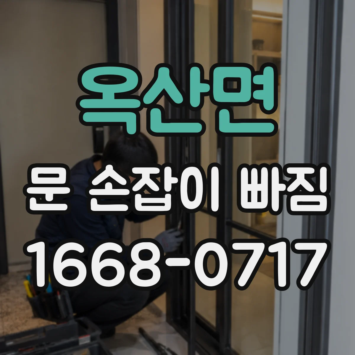 옥산면 문 손잡이 빠짐