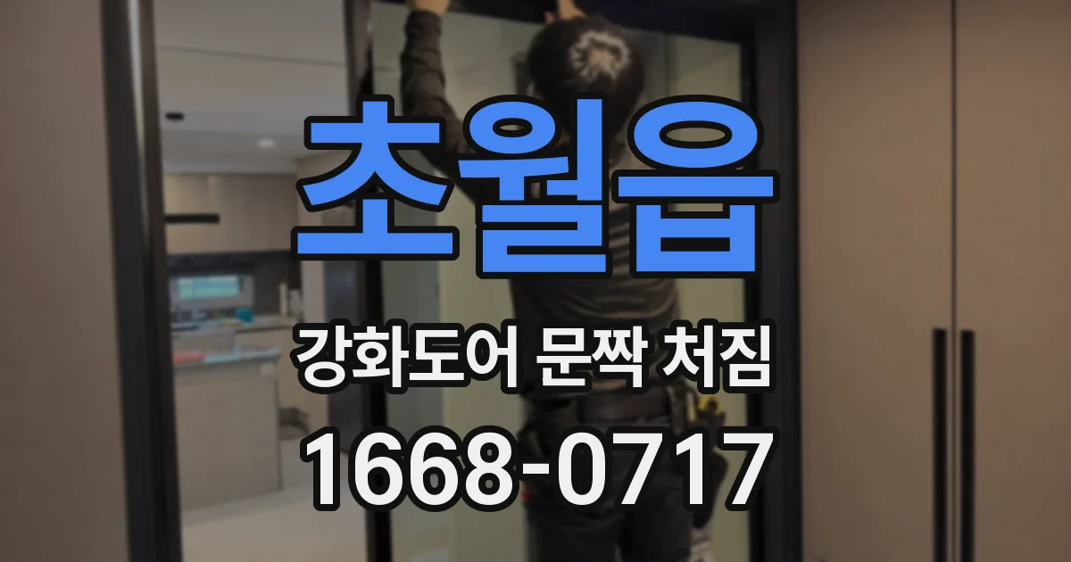 초월읍 강화도어 문짝 처짐