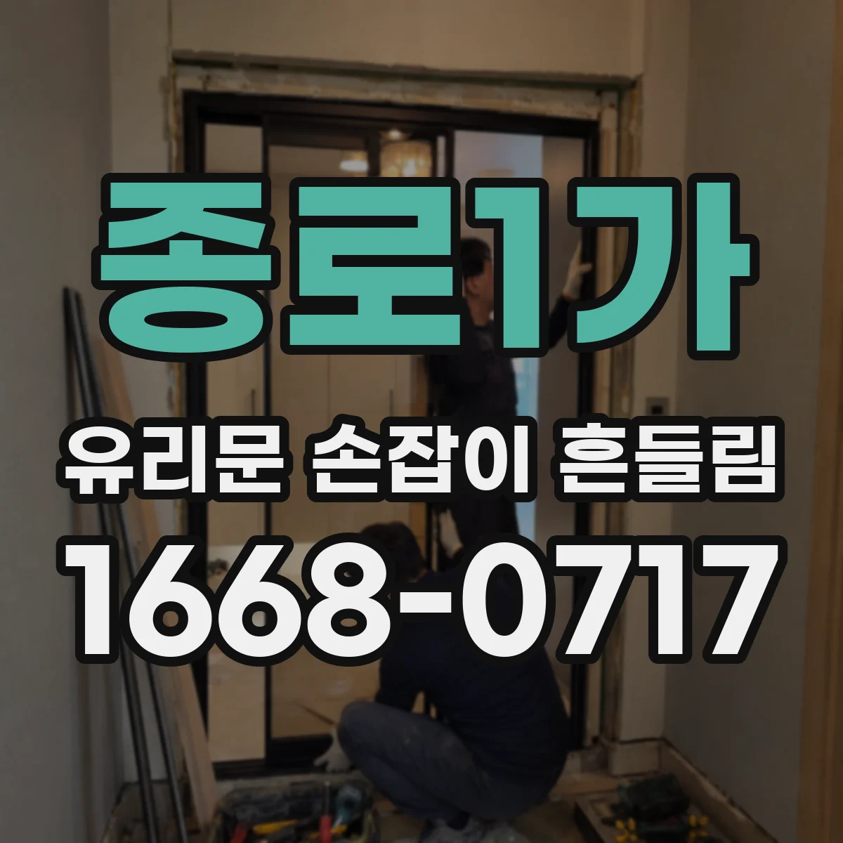 종로1가 유리문 손잡이 흔들림