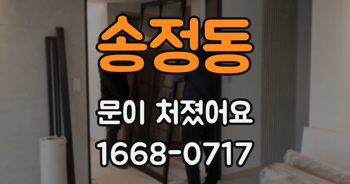 송정동 문이 처졌어요