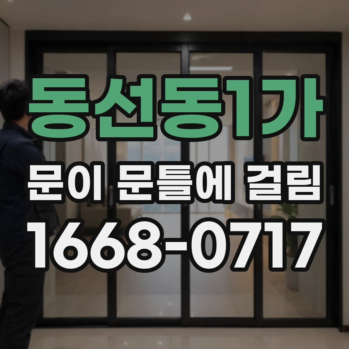 동선동1가 문이 문틀에 걸림 문이 걸릴 때 레벨기로 틀어짐 확인하는 방법