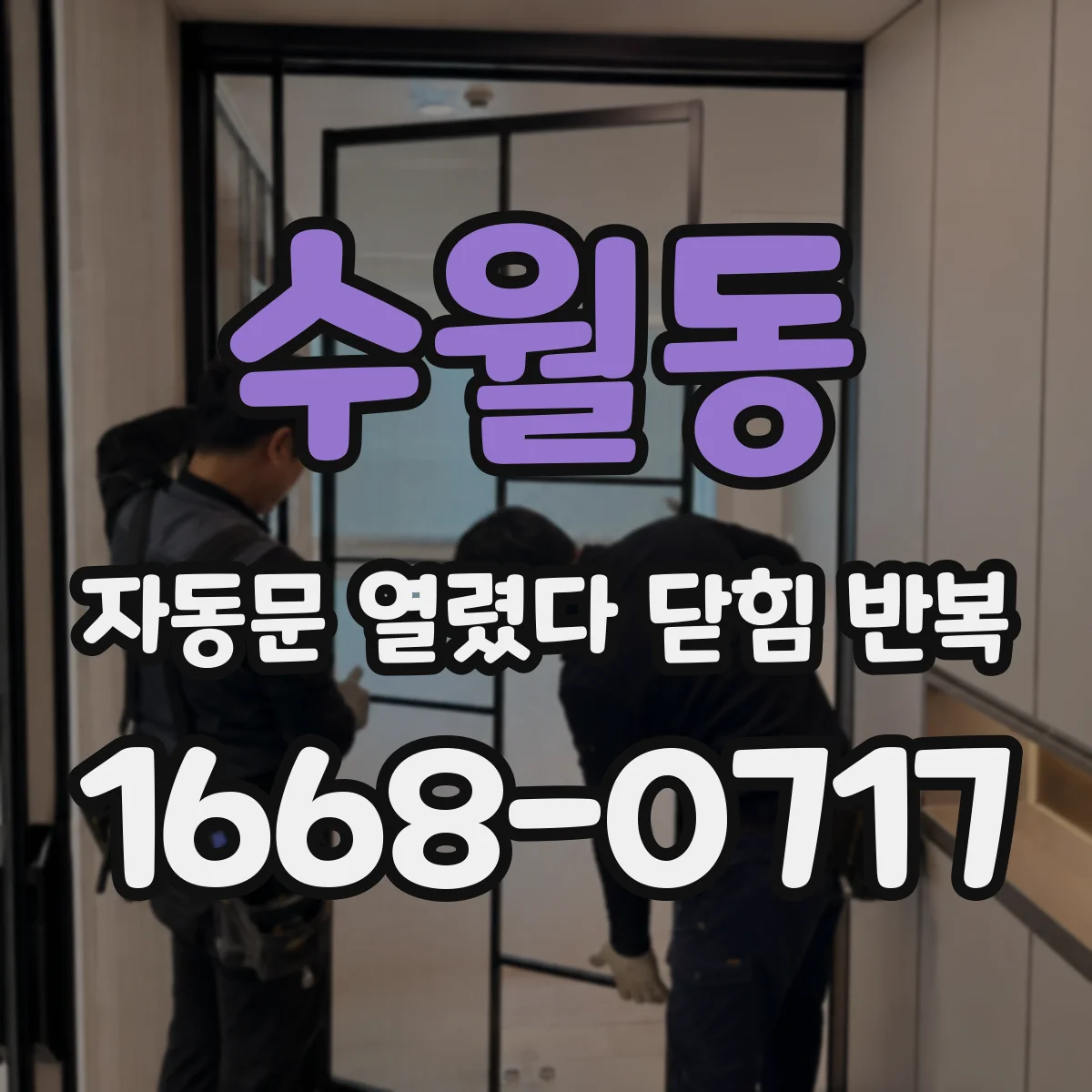 수월동 자동문 열렸다 닫힘 반복 현상은 문이 열리자마자 다시 닫히거나, 한 번 멈춘 뒤 재가동되며 반복되는 경우가 많습니다.