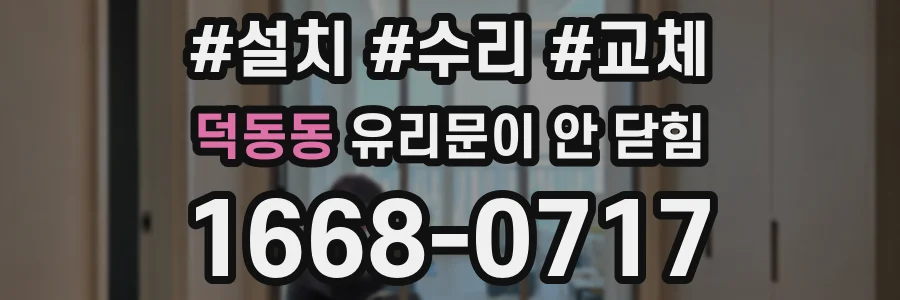 덕동동 유리문이 안 닫힘