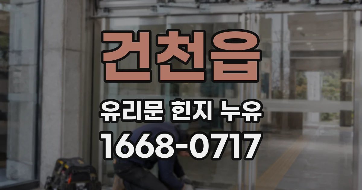 건천읍 유리문 힌지 누유