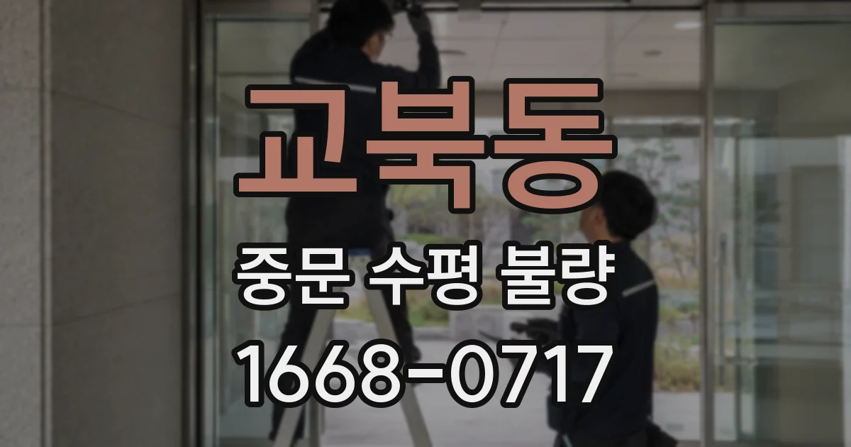 교북동 중문 수평 불량