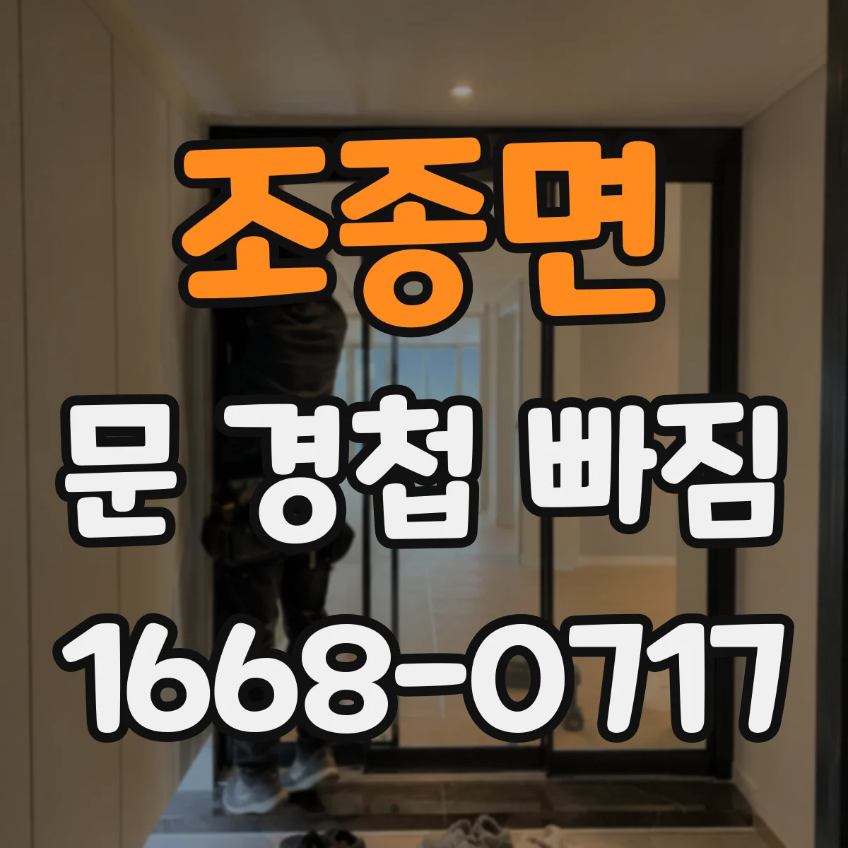 조종면 문 경첩 빠짐