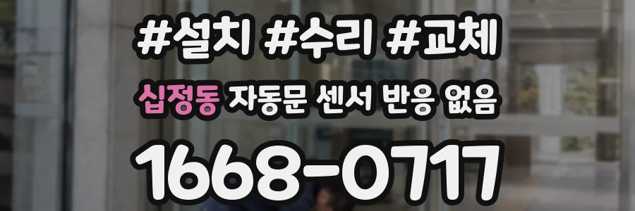 십정동 자동문 센서 반응 없음