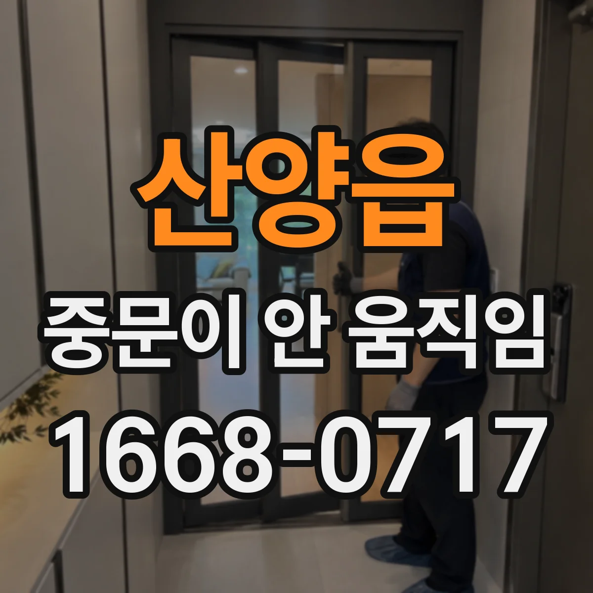 산양읍 중문이 안 움직임