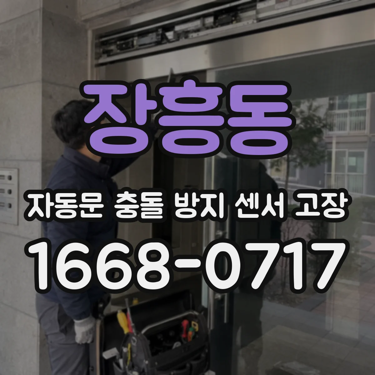 장흥동 자동문 충돌 방지 센서 고장